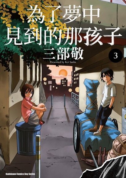 為了夢中見到的那孩子 (3)（讀墨電子書）