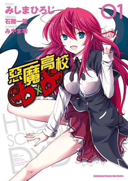 惡魔高校D×D（漫畫）（1~11 套書）（讀墨電子書）