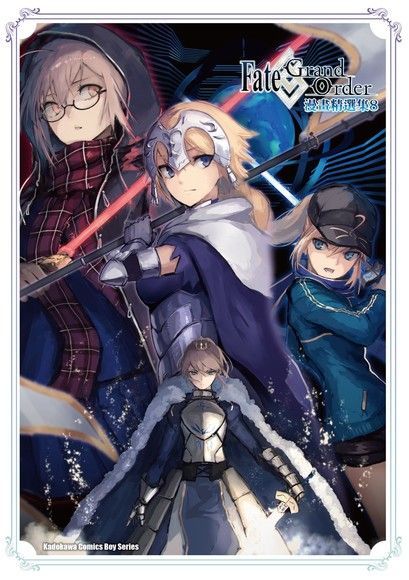 Fate/Grand Order漫畫精選集 (8)（讀墨電子書）