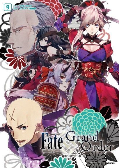 Fate/Grand Order短篇漫畫集 (9)（讀墨電子書）