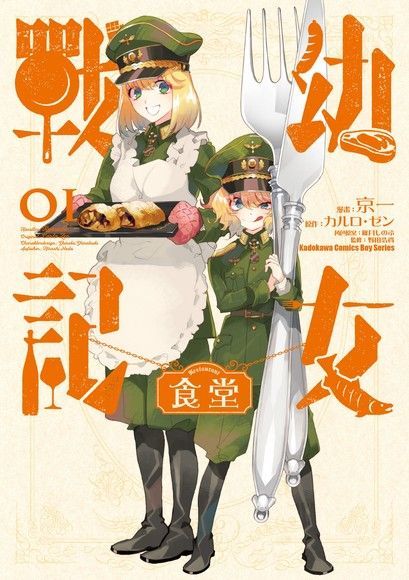 幼女戰記食堂 (1)（讀墨電子書）