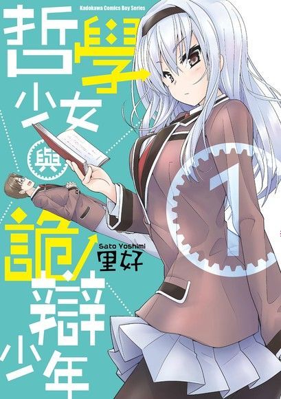 哲學少女與詭辯少年 (1)讀墨電子書