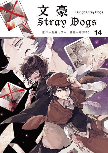  文豪Stray Dogs 14（讀墨電子書）