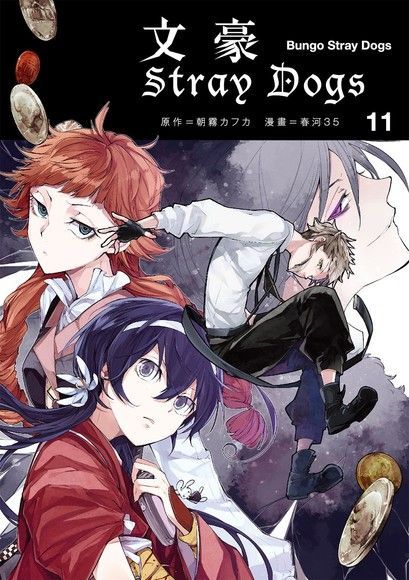 Readmoo 讀墨 文豪Stray Dogs 11讀墨電子書