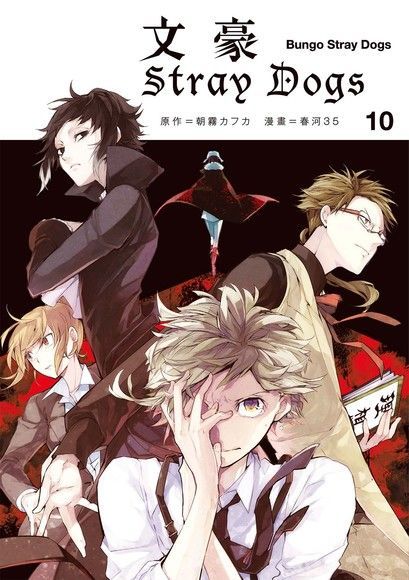 文豪Stray Dogs 10讀墨電子書