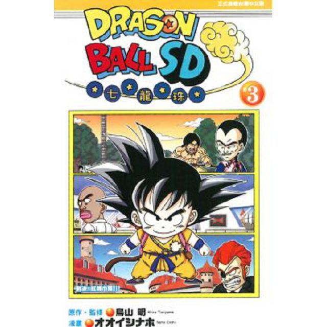  DRAGON BALL七龍珠SD (3)（讀墨電子書）