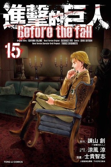 進擊的巨人 Before the fall (15)（讀墨電子書）