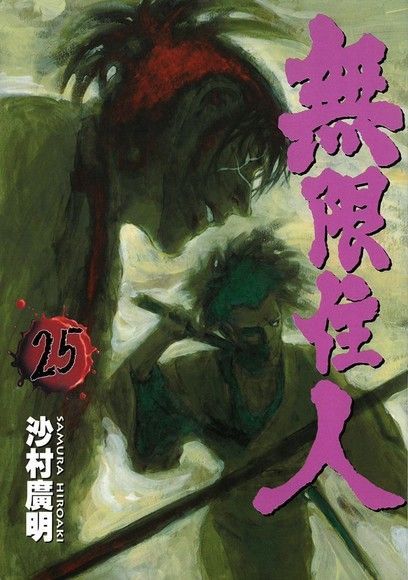  無限住人 (25)（讀墨電子書）