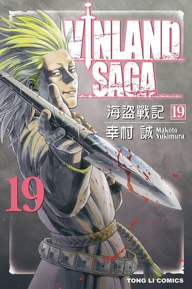  海盜戰記VINLAND SAGA (19)（讀墨電子書）