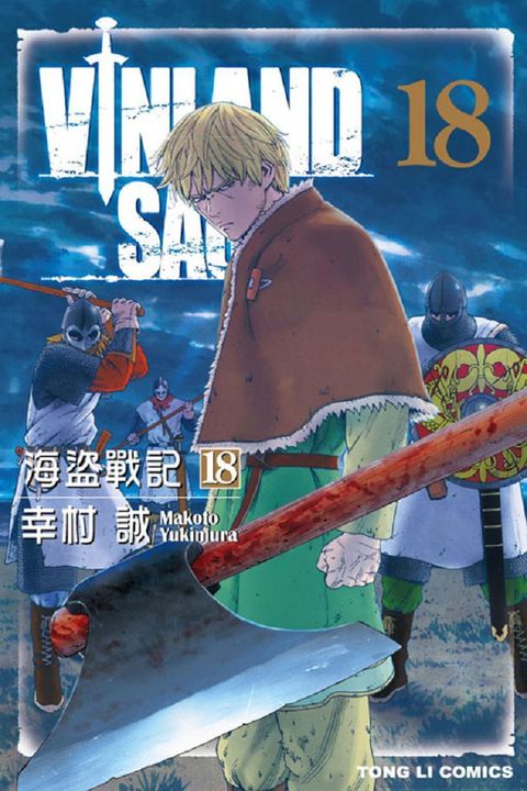 海盜戰記VINLAND SAGA (18)（讀墨電子書）