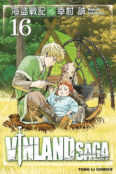  海盜戰記VINLAND SAGA (16)（讀墨電子書）