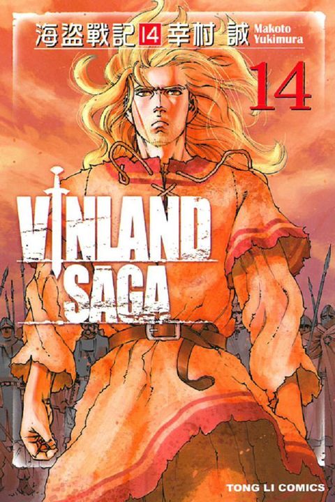 海盜戰記VINLAND SAGA (14)（讀墨電子書）