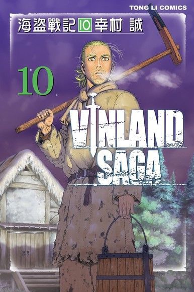  海盜戰記VINLAND SAGA (10)（讀墨電子書）