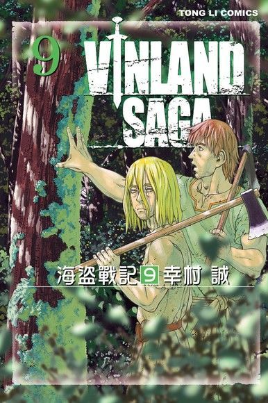 海盜戰記VINLAND SAGA (9)（讀墨電子書）