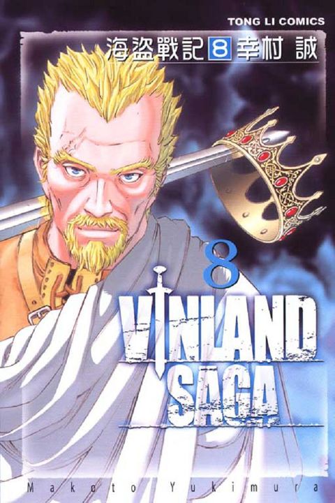 海盜戰記VINLAND SAGA (8)（讀墨電子書）