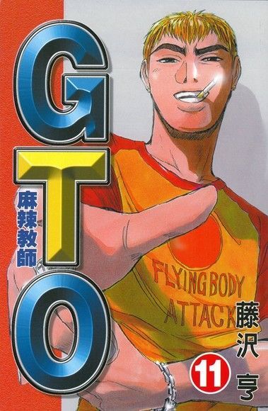  麻辣教師GTO (11)（讀墨電子書）