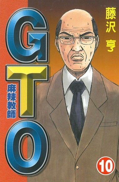  麻辣教師GTO (10)（讀墨電子書）