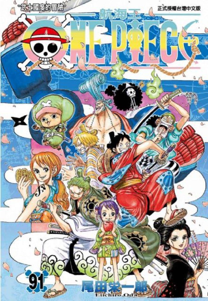  ONE PIECE∼航海王∼(91)（讀墨電子書）