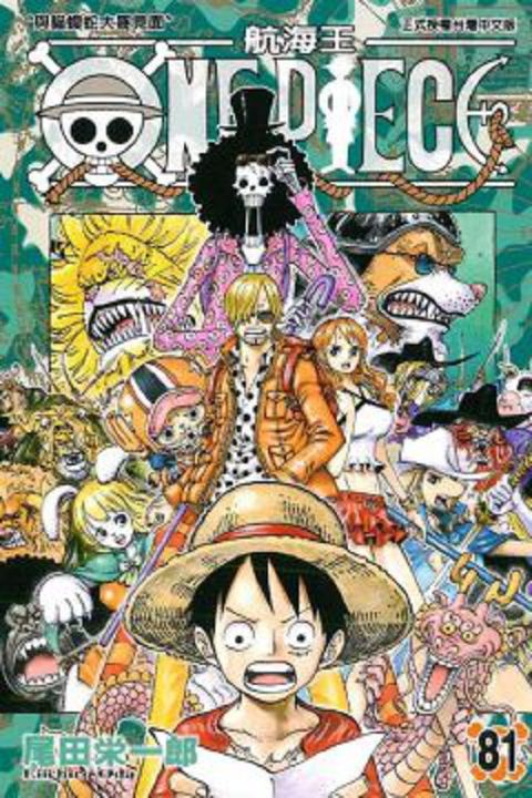 ONE PIECE∼航海王∼(81)（讀墨電子書）