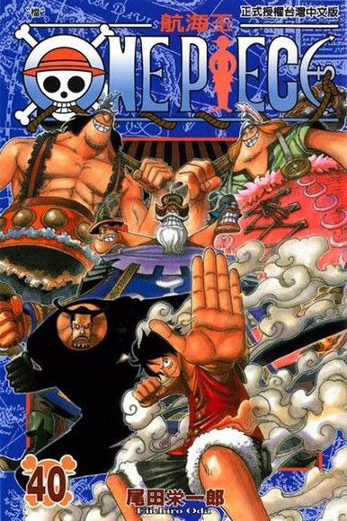  ONE PIECE∼航海王∼(40)（讀墨電子書）