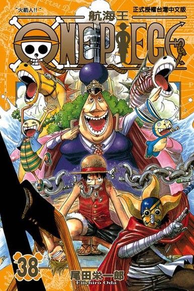 ONE PIECE∼航海王∼(38)（讀墨電子書）