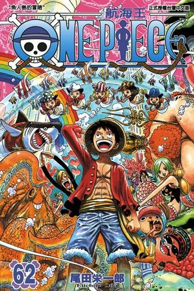  ONE PIECE∼航海王∼(62)（讀墨電子書）