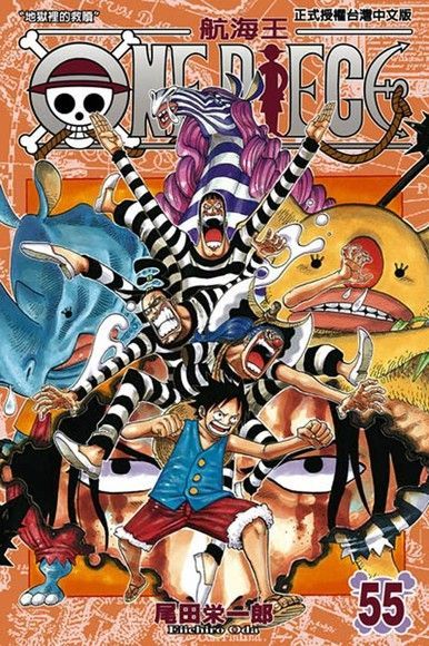 ONE PIECE∼航海王∼(55)（讀墨電子書）