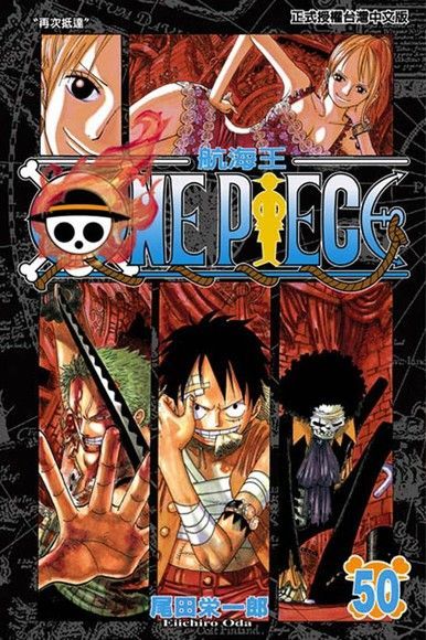 ONE PIECE∼航海王∼(50)（讀墨電子書）