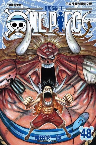  ONE PIECE∼航海王∼(48)（讀墨電子書）