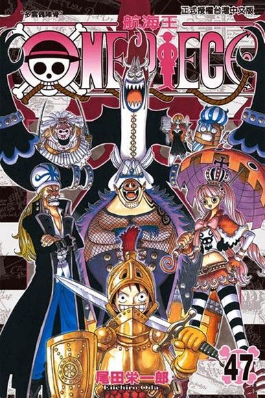  ONE PIECE∼航海王∼(47)（讀墨電子書）