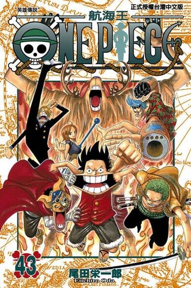  ONE PIECE∼航海王∼(43)（讀墨電子書）