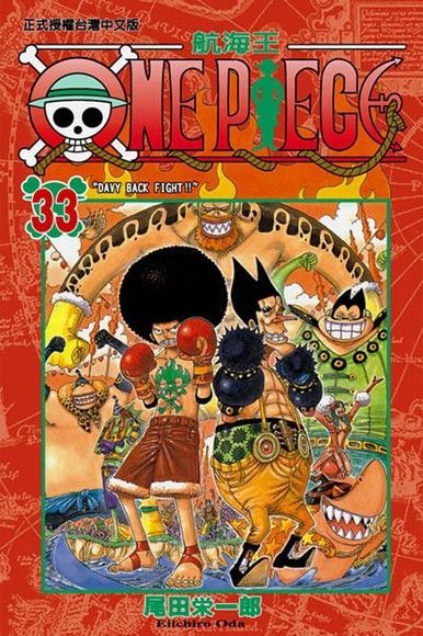 ONE PIECE∼航海王∼(33)（讀墨電子書）