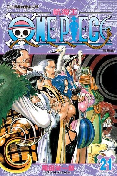  ONE PIECE∼航海王∼(21)（讀墨電子書）