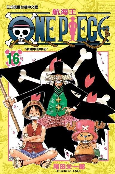  ONE PIECE∼航海王∼(16)（讀墨電子書）