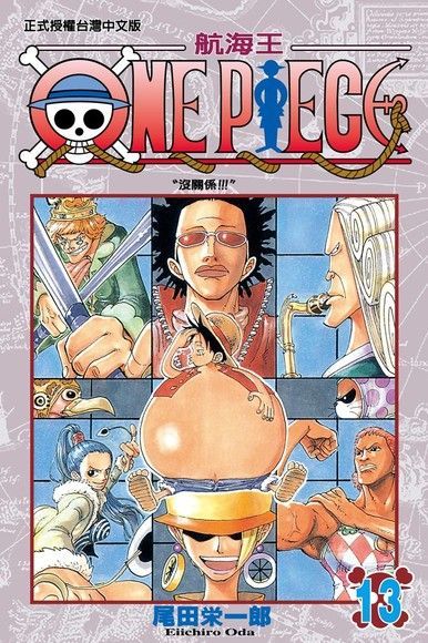 ONE PIECE∼航海王∼(13)（讀墨電子書）