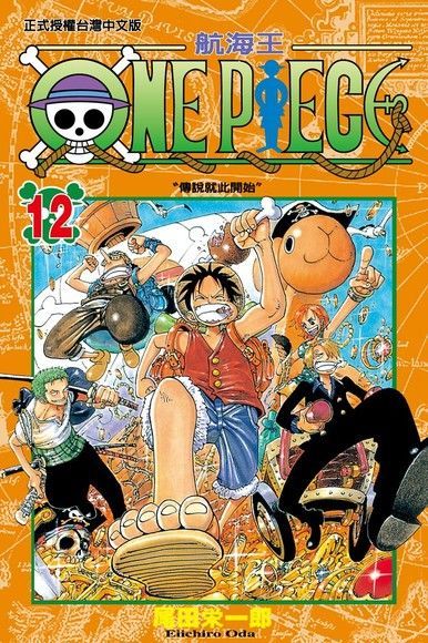 ONE PIECE∼航海王∼(12)（讀墨電子書）