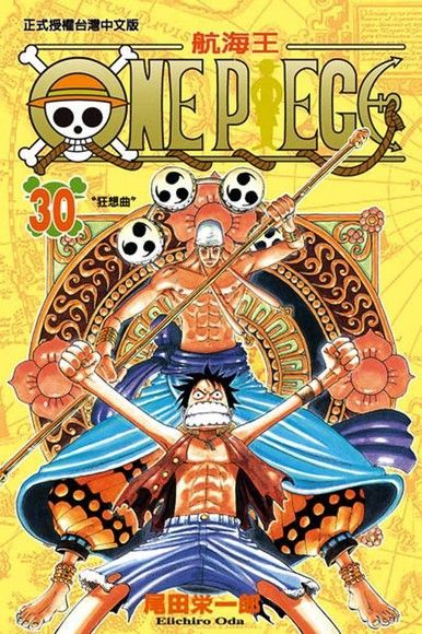  ONE PIECE∼航海王∼(30)（讀墨電子書）