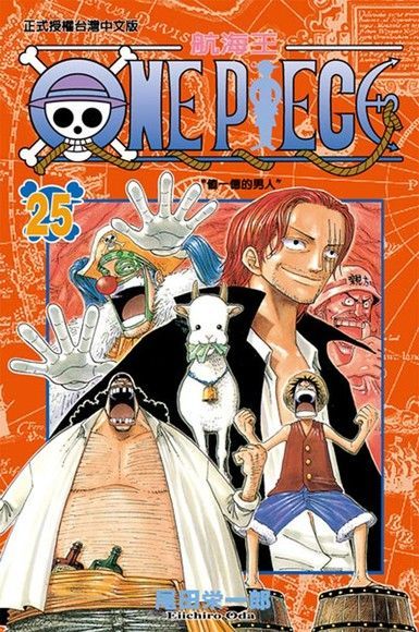  ONE PIECE∼航海王∼(25)（讀墨電子書）