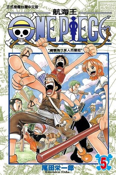  ONE PIECE∼航海王∼(5)（讀墨電子書）