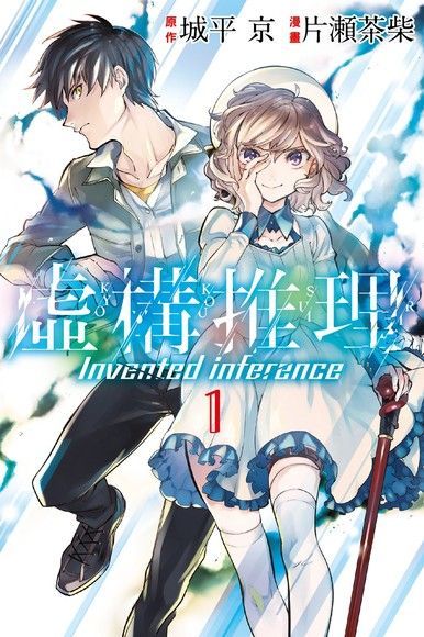虛構推理 (1)（電子書）