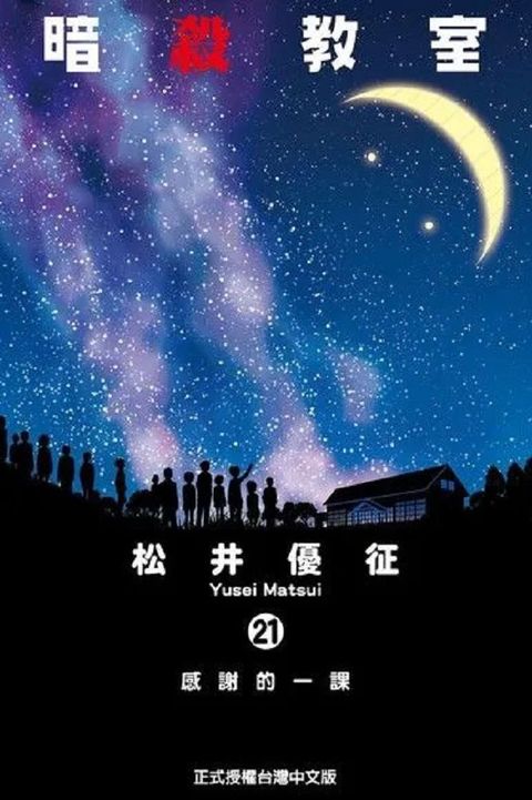 暗殺教室 (21)（讀墨電子書）