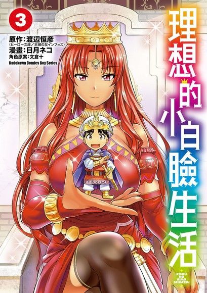 理想的小白臉生活 (3)（電子書）