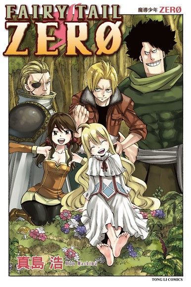 FAIRY TAIL 魔導少年 ZERO (全)（讀墨電子書）