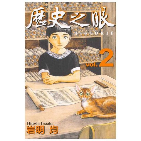 歷史之眼 (2)（讀墨電子書）