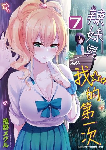 辣妹與我的第一次 (7)（讀墨電子書）