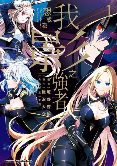 我想成為影之強者！ (1)(漫畫)（電子書）