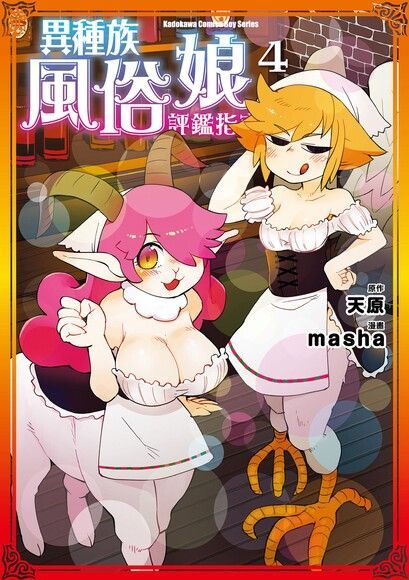 異種族風俗娘評鑑指南 (4)（漫畫）（電子書）