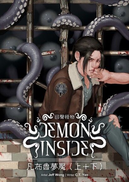 Demon Inside－凡布魯夢魘（上+下 合集）（讀墨電子書）