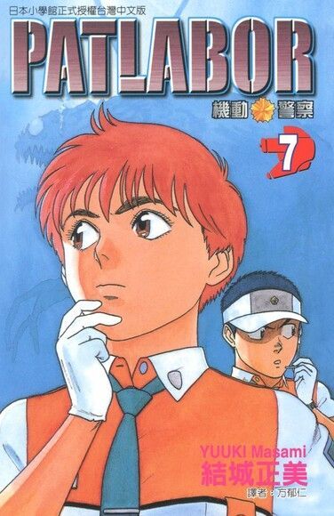 機動警察PATLABOR (7)（讀墨電子書）