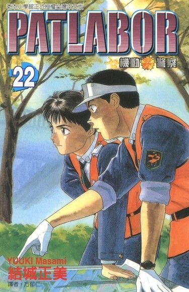  機動警察PATLABOR (22)（讀墨電子書）